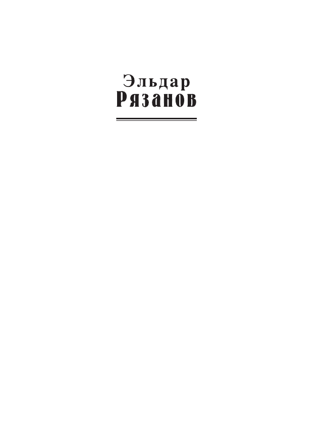 Стихотворения (Рязанов Эльдар Александрович) - фото №3