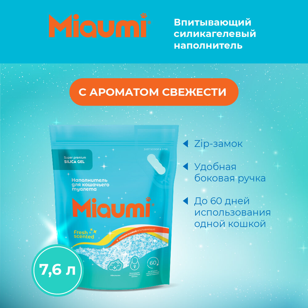 Силикагелевый наполнитель Miaumi Silica Gel Fresh Scented для кошачьего туалета с ароматом свежести 7,6л (3.39кг)