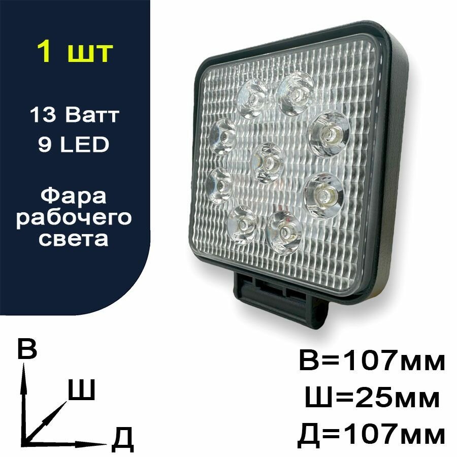 Фара рабочего света светодиодная для авто - дальний - 9 LED - 13 Ватт