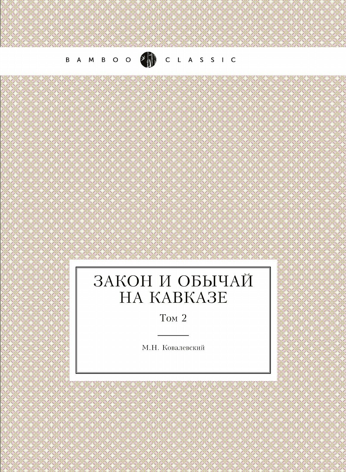 Закон и обычай на Кавказе. Том 2