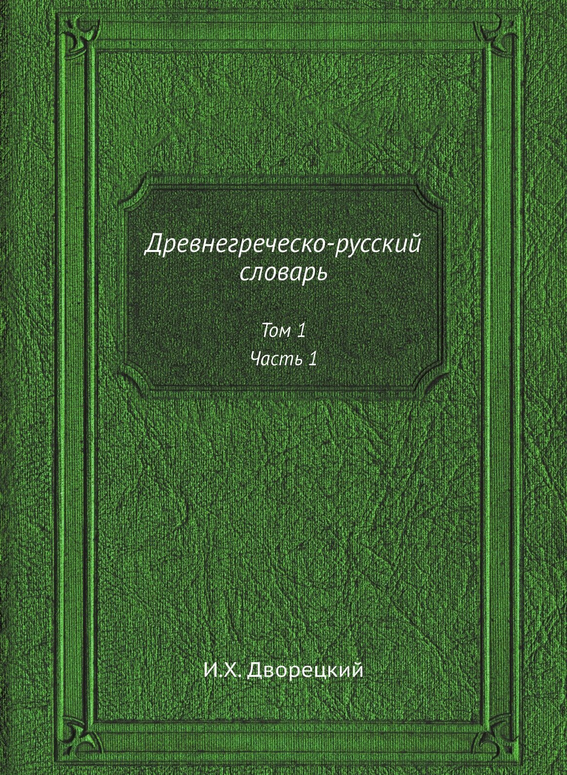 Древнегреческо-русский словарь. Том 1, Часть 1