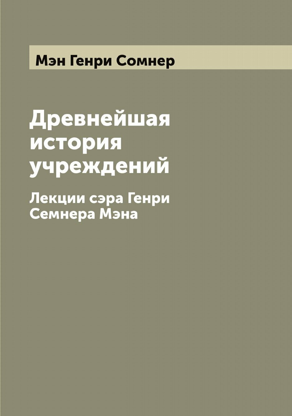 Книга Древнейшая история учреждений. Лекции сэра Генри Семнера Мэна - фото №1