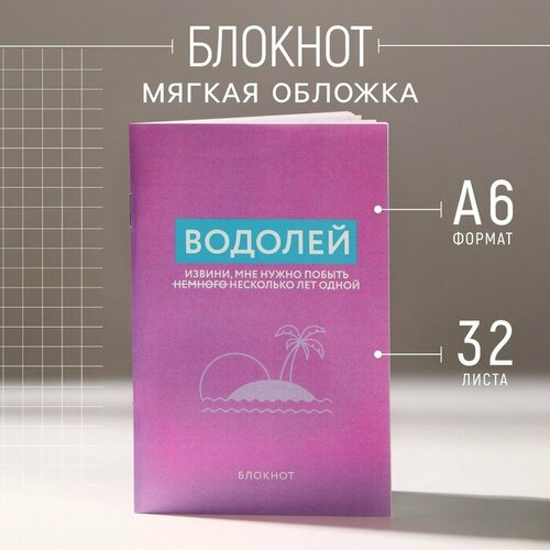 Блокнот А6, 32 л в клетку «водолей»