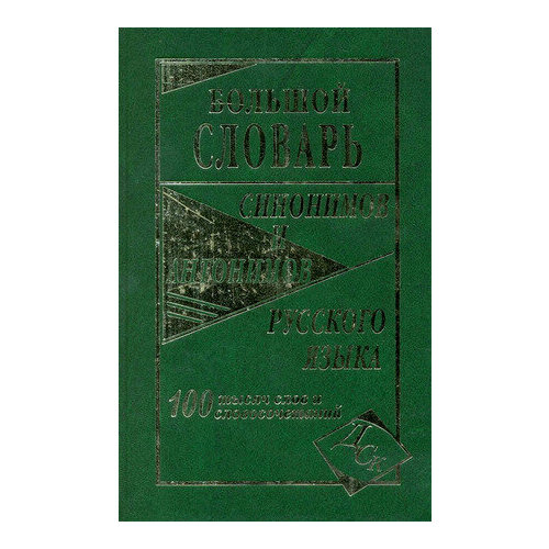 Словарь(ДСК)(тв) синонимов и антонимов русс. яз. большой 100 тыс. сл. и словосоч. (сост. Шильнова Н. И.)