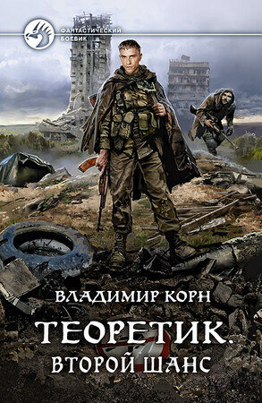 Книга Теоретик. Второй шанс (Владимир Корн) - фото №1