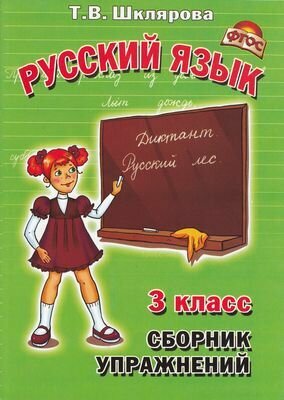 Шклярова Т. В.(о) Русс. яз. 3кл. Сборник упр. ФГОС