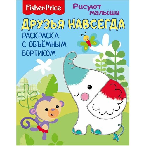 Раскраска ND Play Fisher Price Рисуют малыши Друзья навсегда fisher price рисуют малыши комплект из 4 книг