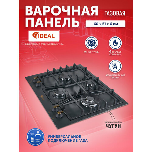 Панель варочная газовая IDEAL 35227N черная ретро с газ-контролем и электроподжигом чугунные решетки 1921700₽
