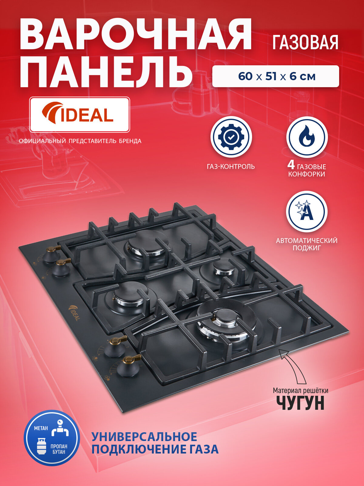 фото Панель варочная газовая IDEAL 35227N ретро с газ-контролем и электроподжигом, чугунные решетки