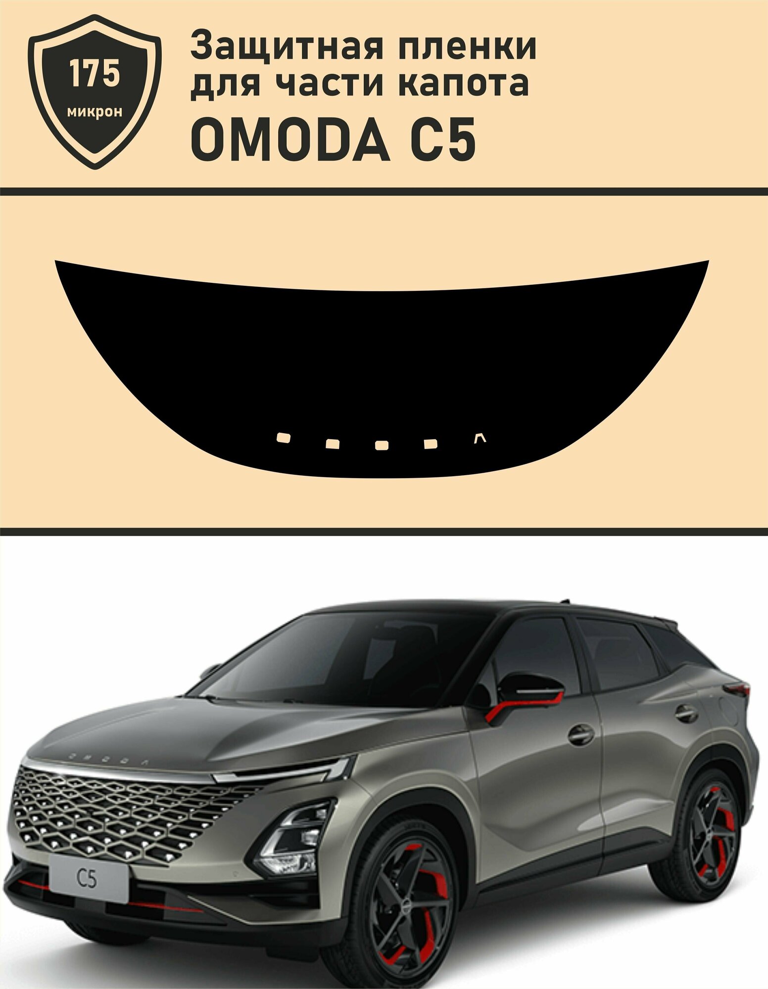 Защитная полоса из полиуретана для капота OMODA C5