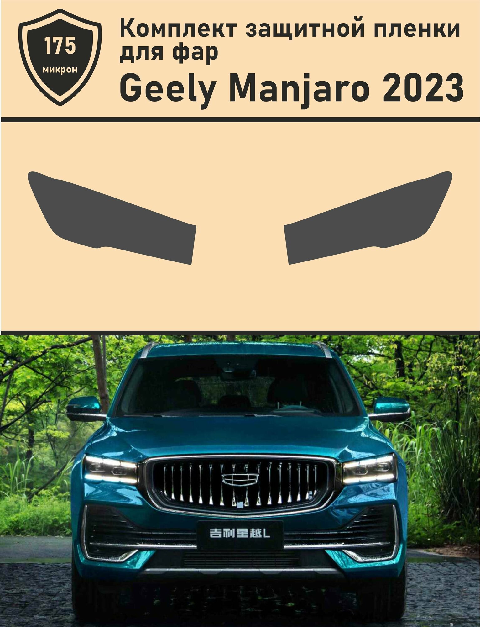 Geely Monjaro 2023/ Защитная пленка для фар