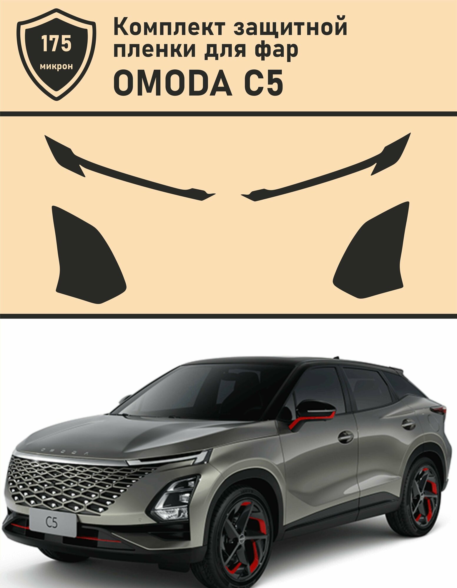 Комплект защитной пленки для фар OMODA C5