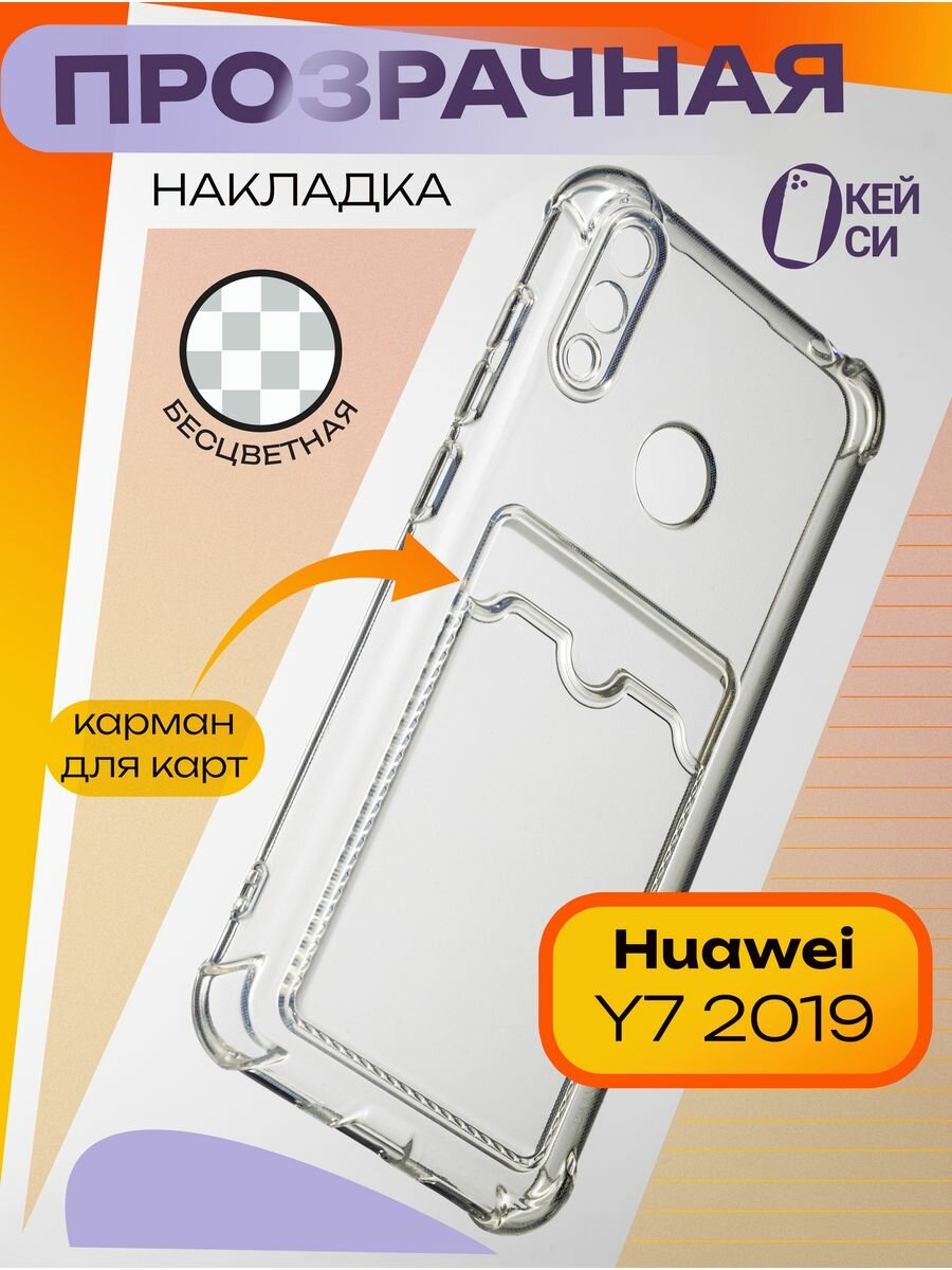 Прозрачный Чехол на Huawei Y7 2019 с карманом для карт