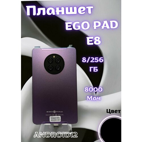 Планшет EGOPAD E8, 8/ 256 ГБ, цвет черный