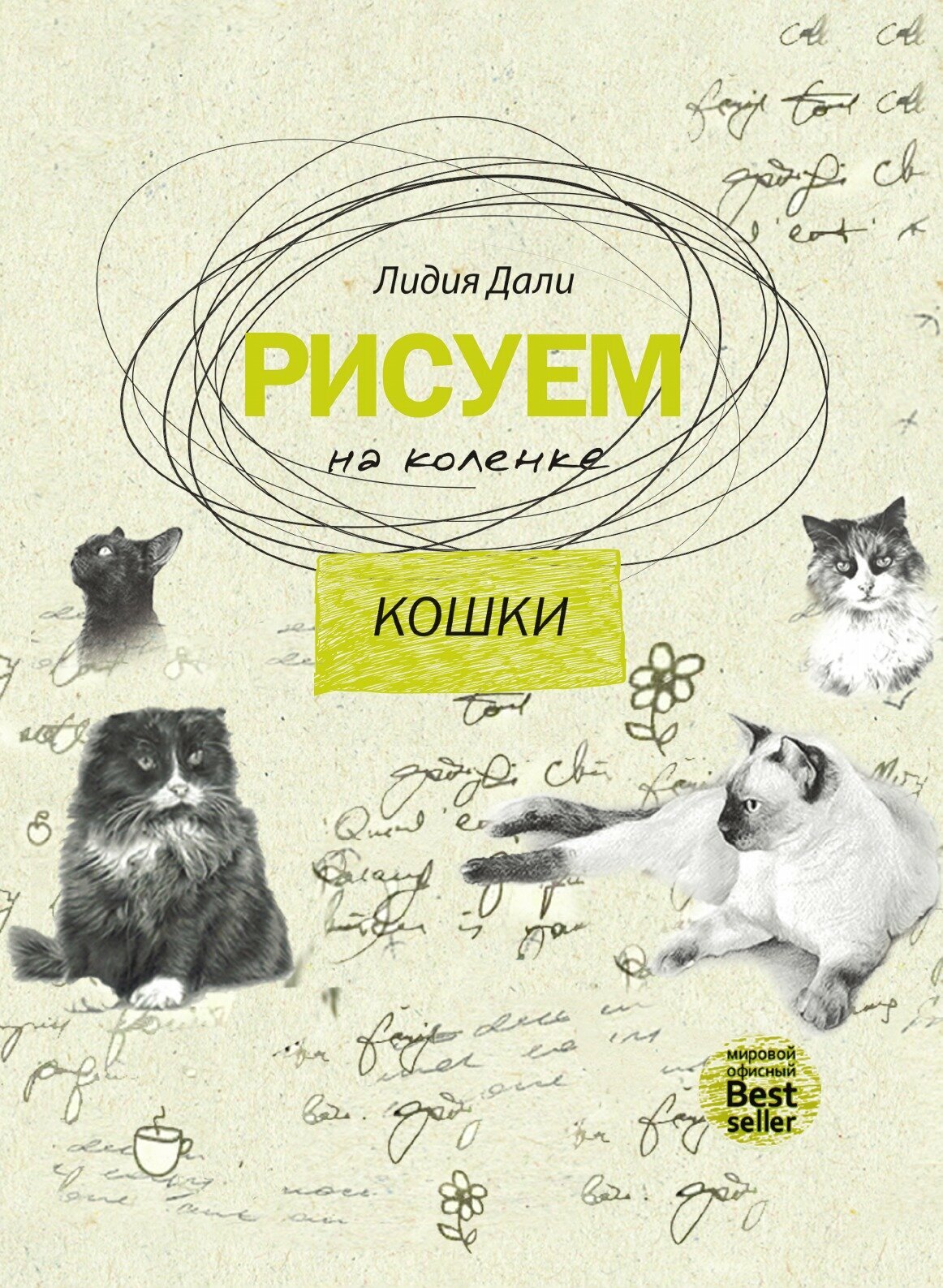 Рисуем на коленке. Кошки. С иллюстрациями