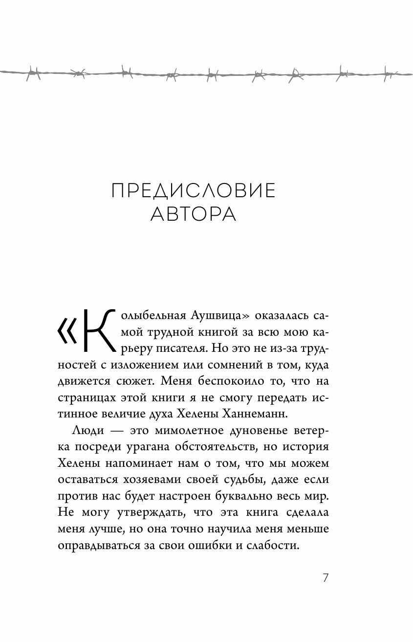 Колыбельная Аушвица. Мы перестаем существовать, когда не остаётся никого, кто нас любит - фото №17