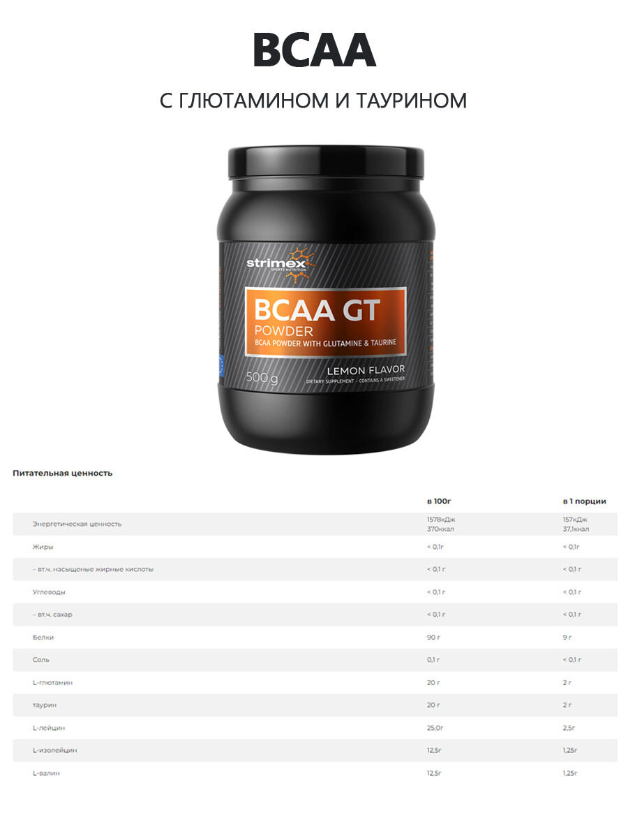 Strimex BCAA GT Powder 500 г (Strimex)