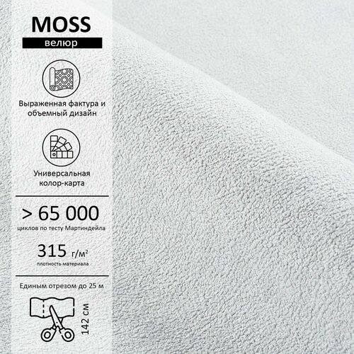 Велюр Moss (Мосс) 900