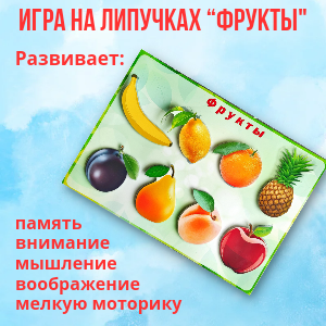 Игра на липучках "Фрукты"