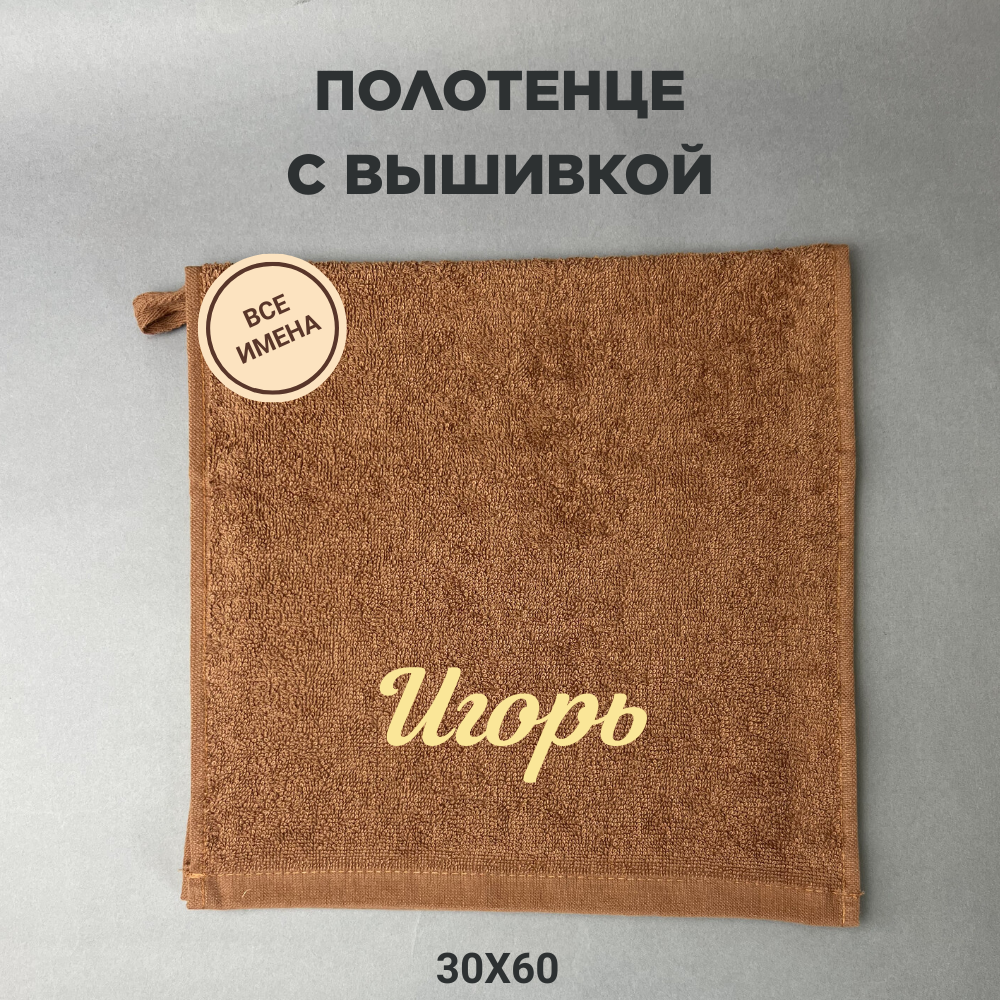 Полотенце банное махровое подарочное с именем Игорь коричневый 30*60 см