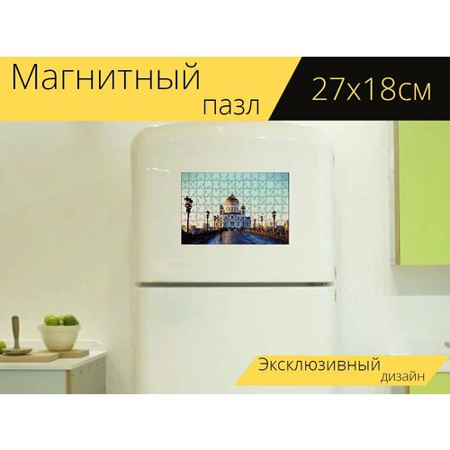 Магнитный пазл Храм христа спасителя, москва, кремлевская набережная на холодильник 27 x 18 см. магнитный пазл кремль кремлевская набережная москва на холодильник 27 x 18 см