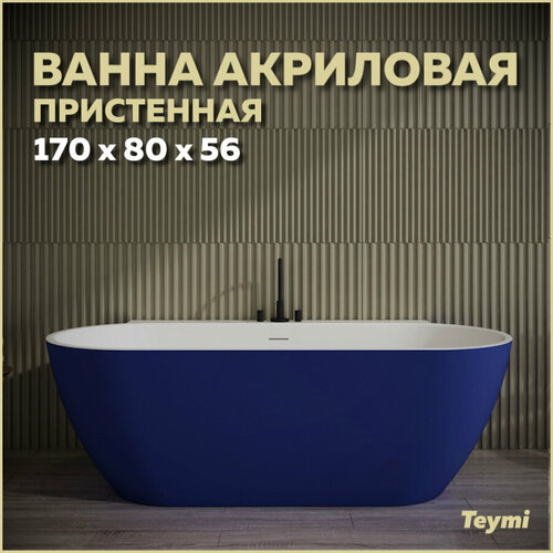 Ванна акриловая пристенная Teymi Aina 170x80x56, синяя матовая T130120