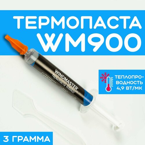 Термопаста WINDMASTER WM900, /4.9Вт/мК, 3гр, шприц