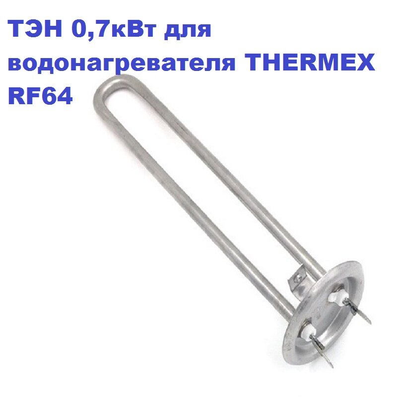 ТЭН 07кВт для водонагревателя THERMEX RF64 230в/М4/L-25см