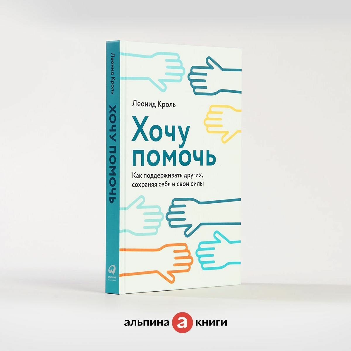 Хочу помочь: Как поддерживать других, сохраняя себя и свои силы / Книги по психологии и саморазвитию / Леонид Кроль