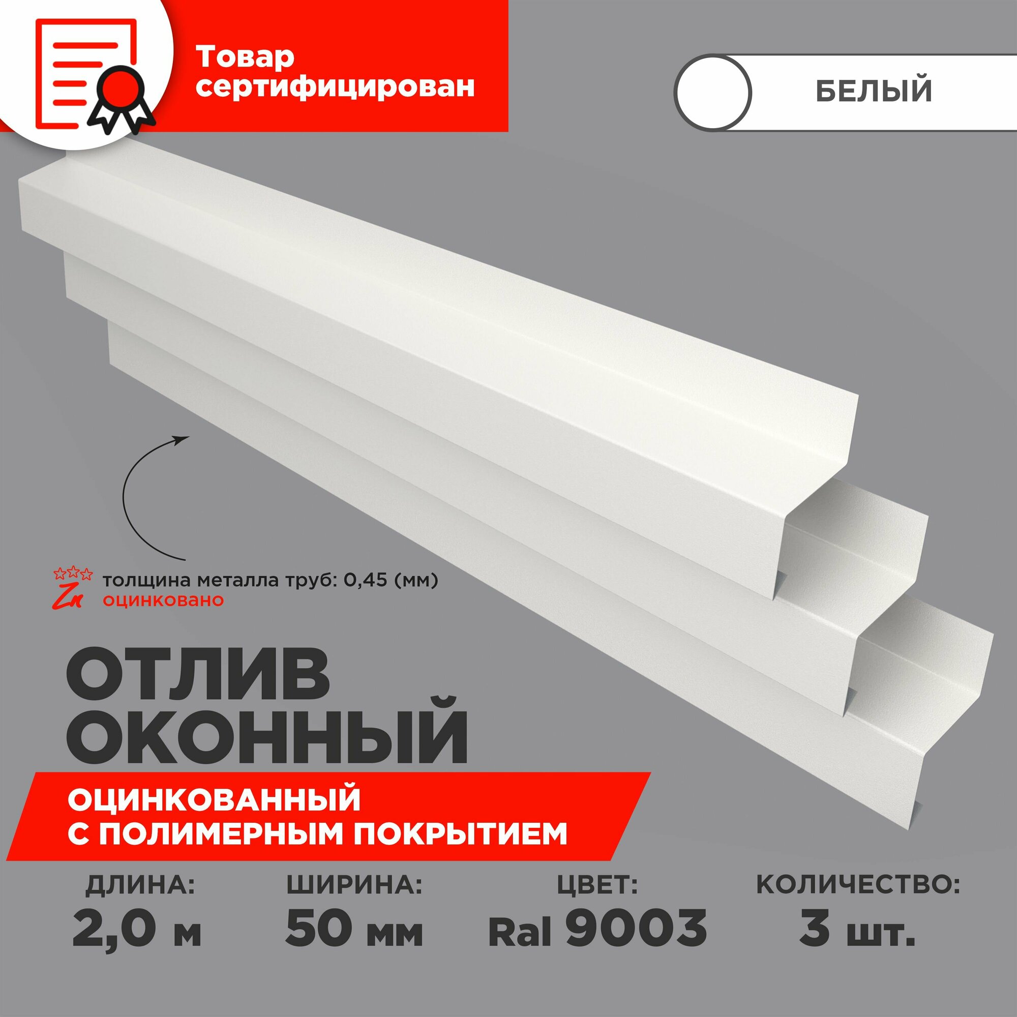 Отлив оконный ширина полки 50мм/ отлив для окна / цвет белый(RAL 9003) Длина 2м 3 штуки в комплекте