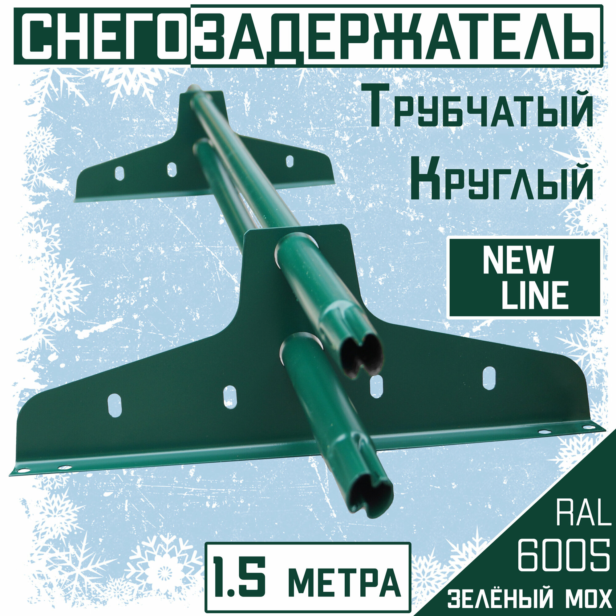 Снегозадержатель 5 штук на крышу трубчатый эконом New Line (d25мм /5х1,5 м) RAL 6005 зеленый мох для кровли гибкой и металлочерепицы, профнастила