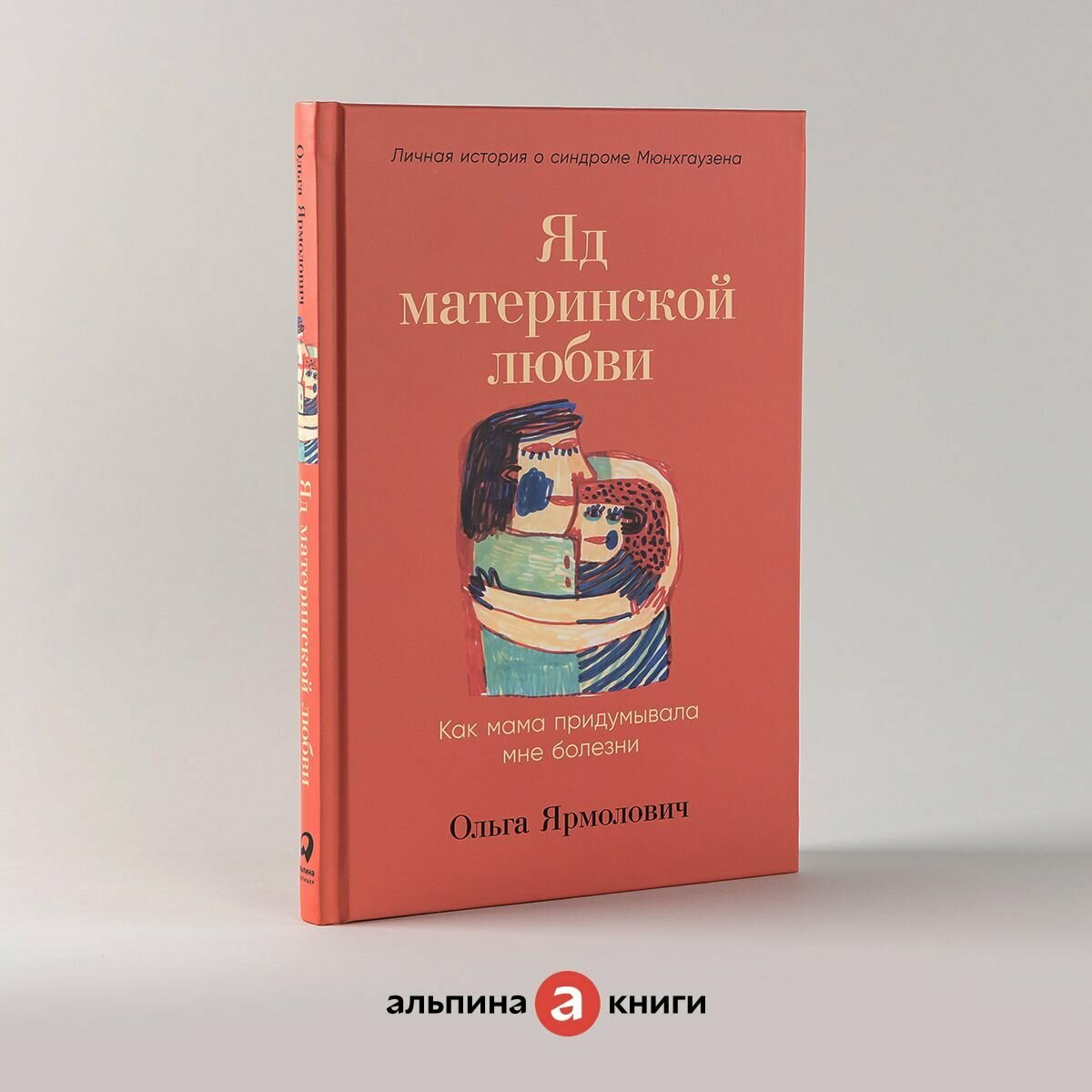 Яд материнской любви: Как мама придумывала мне болезни. Личная история о синдроме Мюнхгаузена