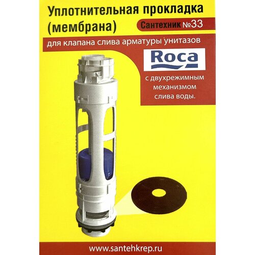 Уплотнительная прокладка Roca (мембрана)c двухрежимным механизмом слива воды; для клапана слива арматуры унитазов уплотнительная прокладка мембрана для для клапана слива унитазов с арматурой cersanit с одной клавишей слива n23