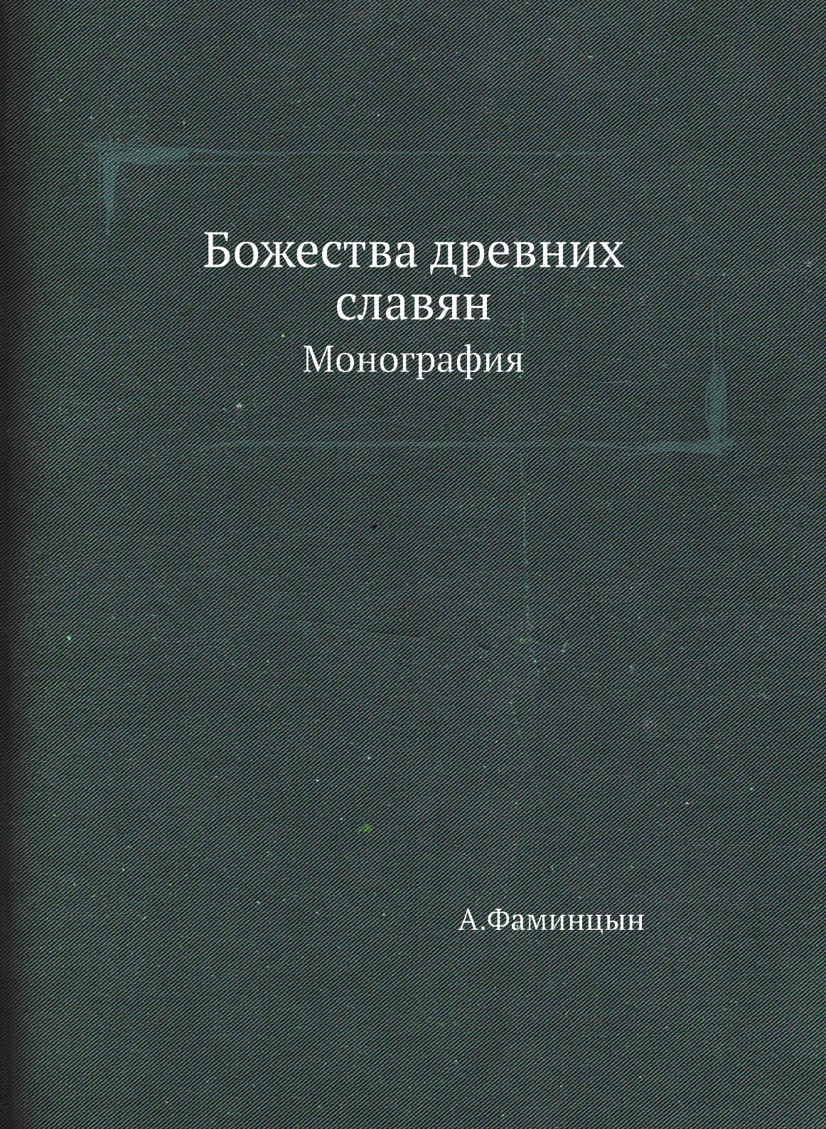 Божества древних славян (Фаминцын Александр Сергеевич) - фото №1