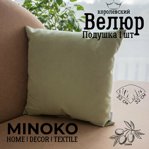 Подушка декоративная / диванная 32 х 32 MINOKO Velure Олива