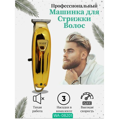 Машинка для стрижки волос WA-08201 147200₽