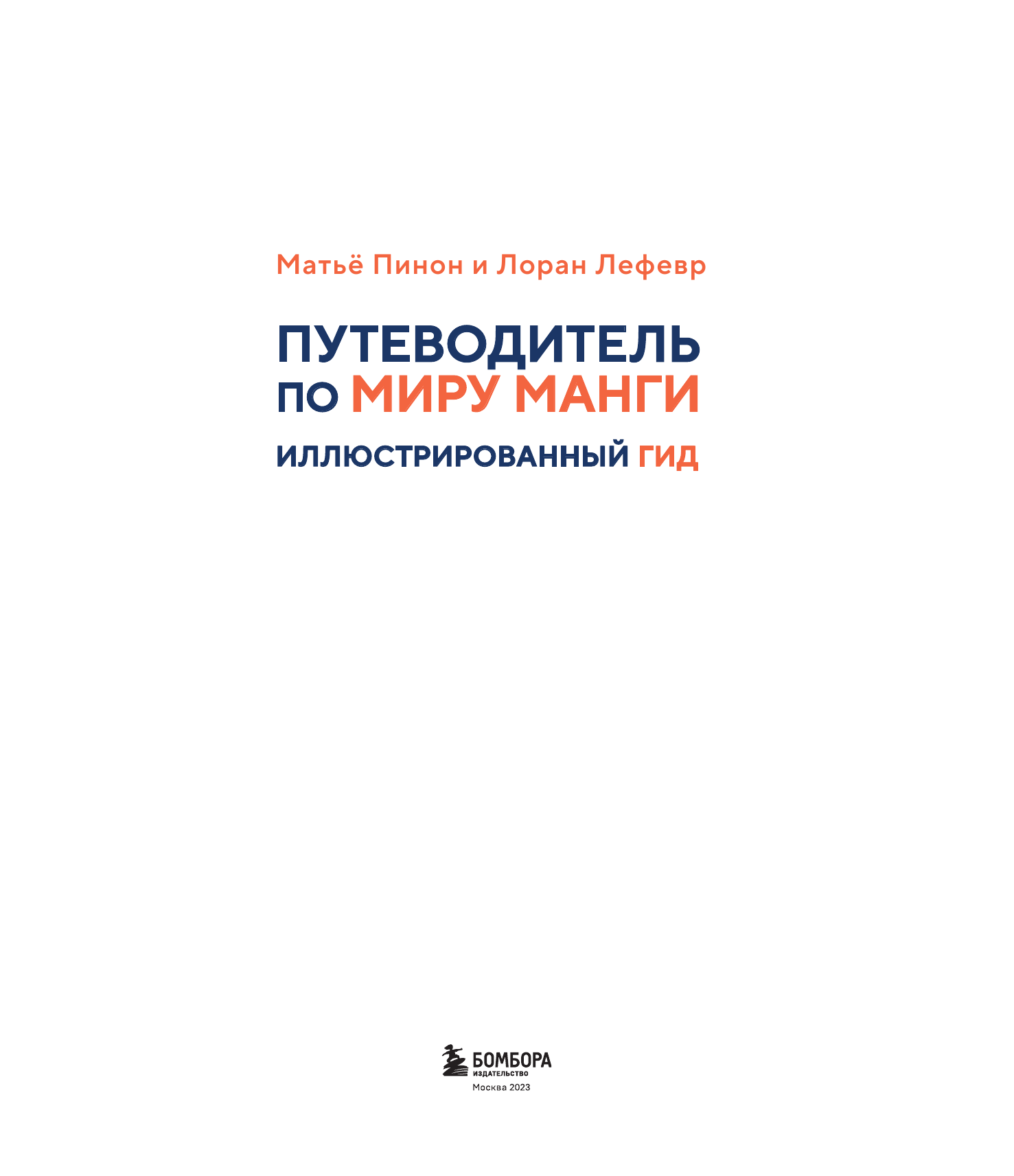 Путеводитель по миру манги: иллюстрированный гид - фото №10