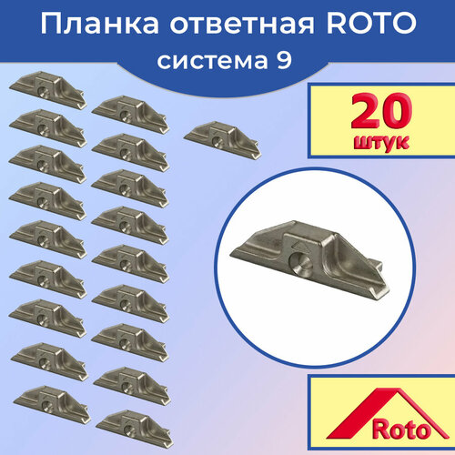 Лот 20 шт: Ответная планка 445469 Roto для ПВХ окна КБЕ, Рехау системы 9 ответная планка roto 490939 для профиля кбе 9 мм 3 шт крепеж