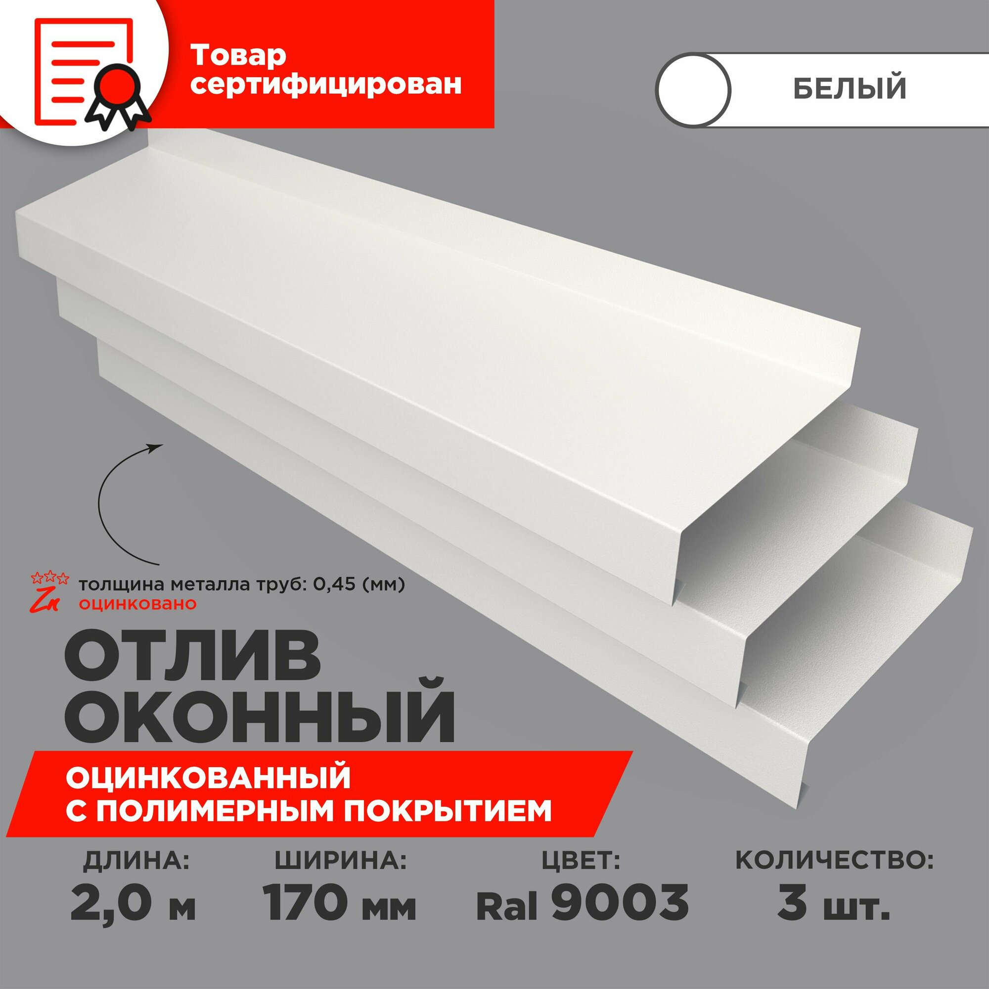 Отлив оконный ширина полки 170мм/ отлив для окна /цвет белый(RAL 9003) Длина 2м, 3 штуки в комплекте