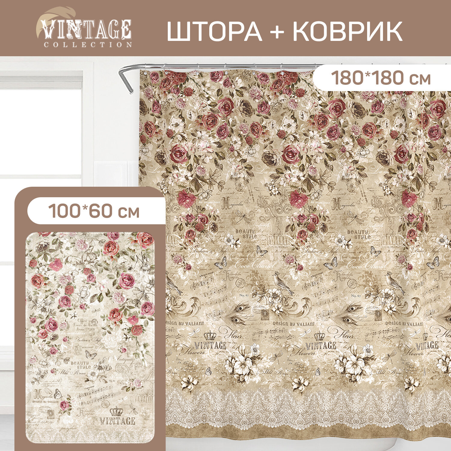 Штора для ванной, 180*180, набор с ковриком 100*60*1,5см, VINTAGE FLOWERS