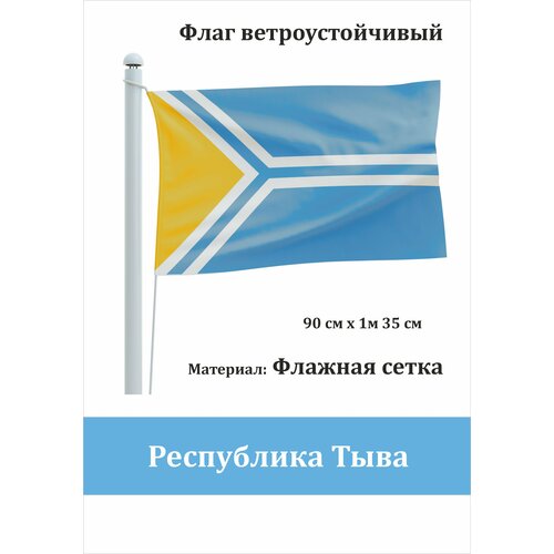 Флаг Республики Тыва уличный ветроустойчивый