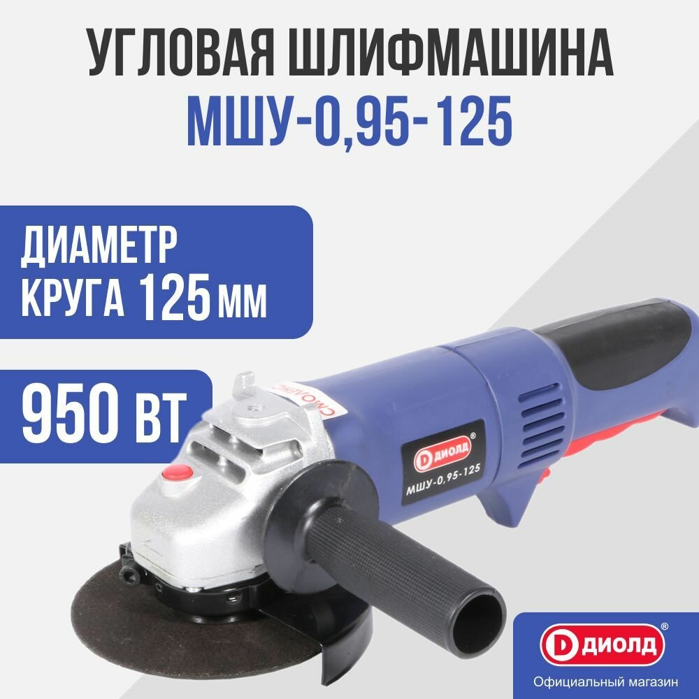 УШМ ДИОЛД МШУ-095-125 950 Вт 125 мм