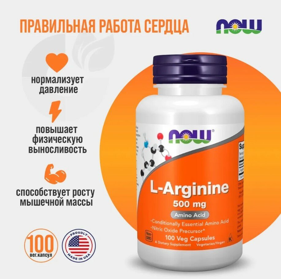 L-Arginine, Л-Аргинин 500 мг 100 капсул