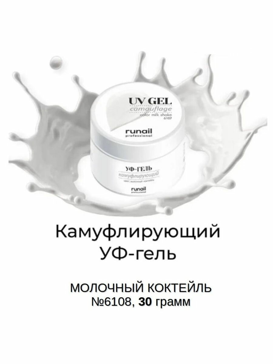 Камуфлирующий УФ-гель Runail Professional № 6108 Молочный коктейль, 30 г