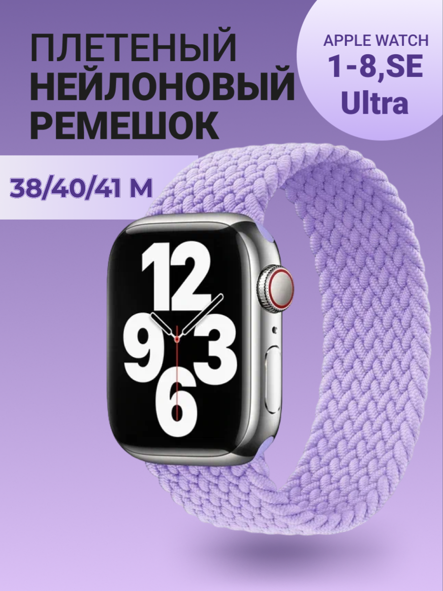 Нейлоновый ремешок для Apple Watch Series 1-9, SE, SE 2 и Ultra, Ultra 2; смарт часов 38 mm / 40 mm / 41 mm; размер M (145 mm); лиловый