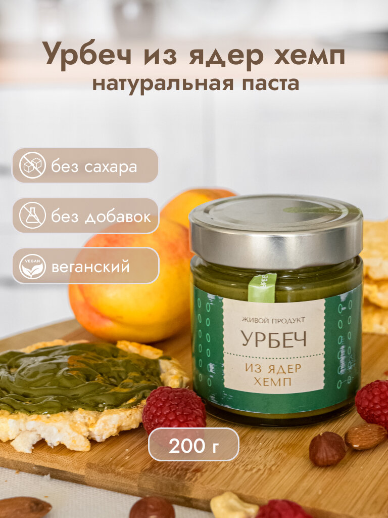 Урбеч Живой продукт из очищенных ядер хемп, 200 г, натуральная паста без добавок