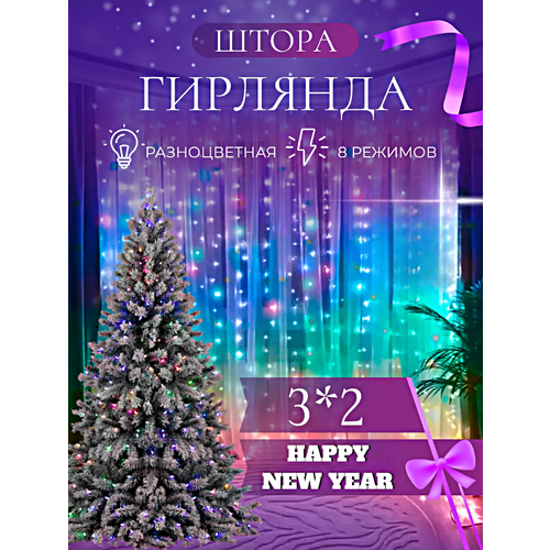 Гирлянда электрическая интерьерная 3х2 метра Новый Год, Cветодиодная гирлянда штора, Занавес, Разноцветный