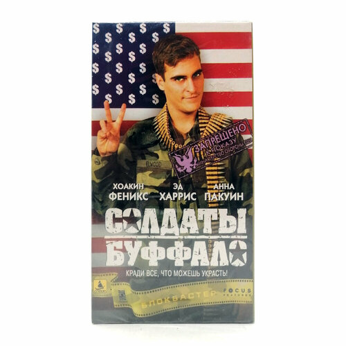 Солдаты Буффало (VHS)