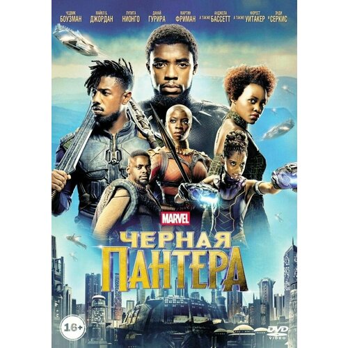 Чёрная Пантера (DVD) актриса и актер