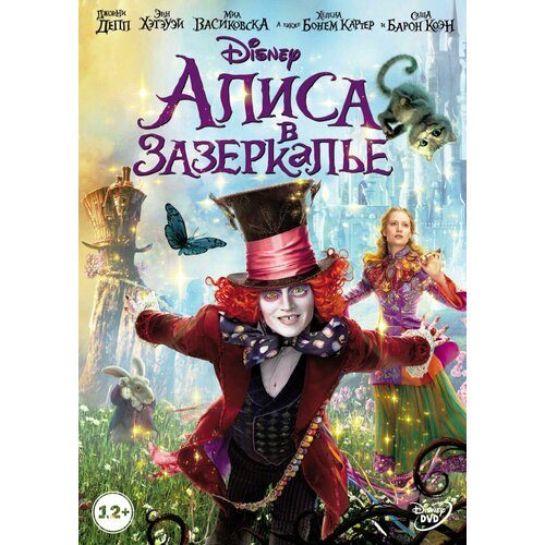 фигурный деревянный пазл алиса в зазеркалье Алиса в Зазеркалье (DVD)